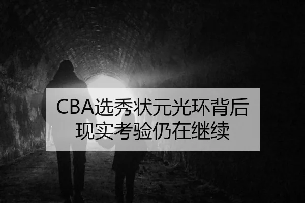 CBA选秀状元光环背后 现实考验仍在继续 | manguan